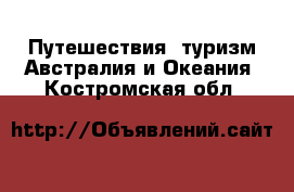 Путешествия, туризм Австралия и Океания. Костромская обл.